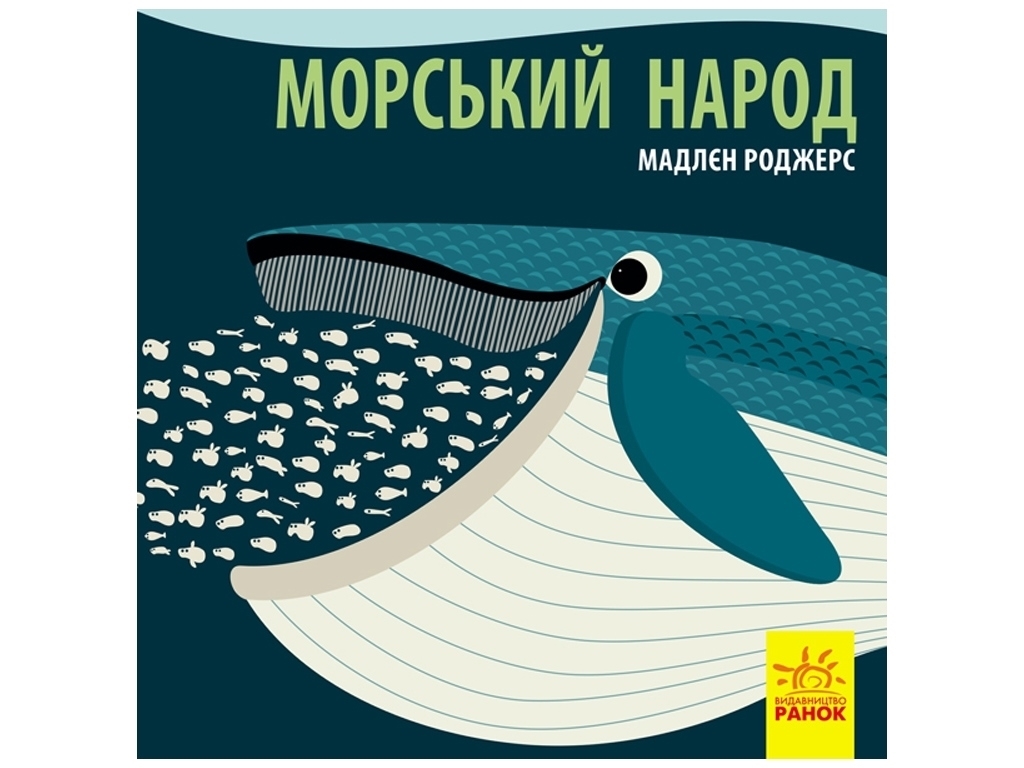 Книжка "Морський народ", 3-4 р., Мадлєн Роджерс, Ранок