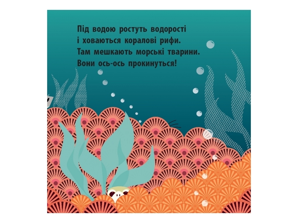 Книжка "Морський народ", 3-4 р., Мадлєн Роджерс, Ранок