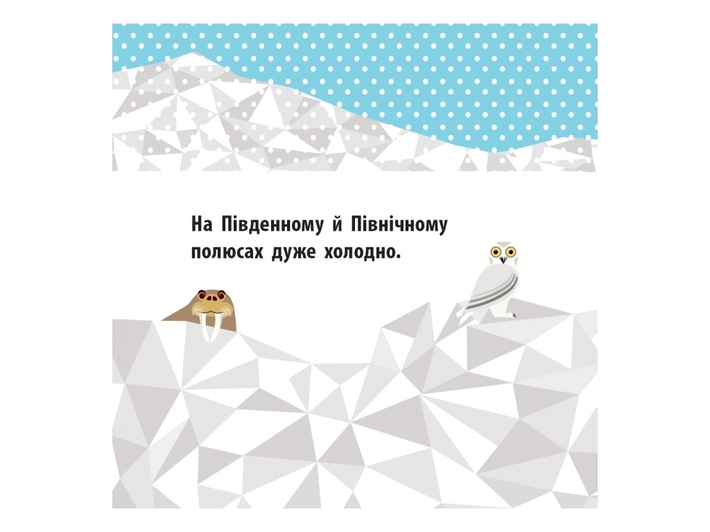 Книжка "Полярні друзі", від 3 р., Мадлєн Роджерс, Ранок
