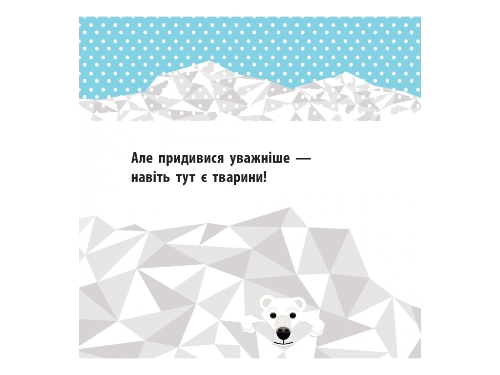 Книжка "Полярні друзі", від 3 р., Мадлєн Роджерс, Ранок