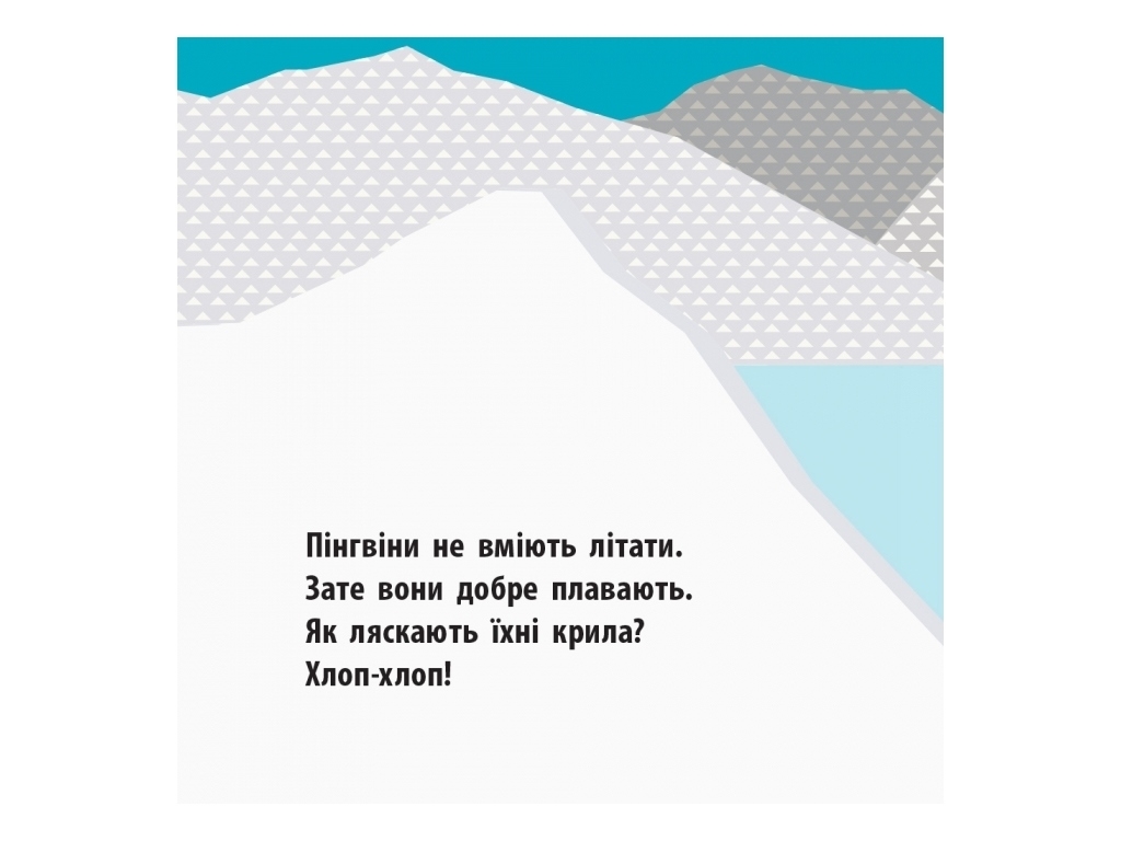 Книжка "Полярні друзі", від 3 р., Мадлєн Роджерс, Ранок