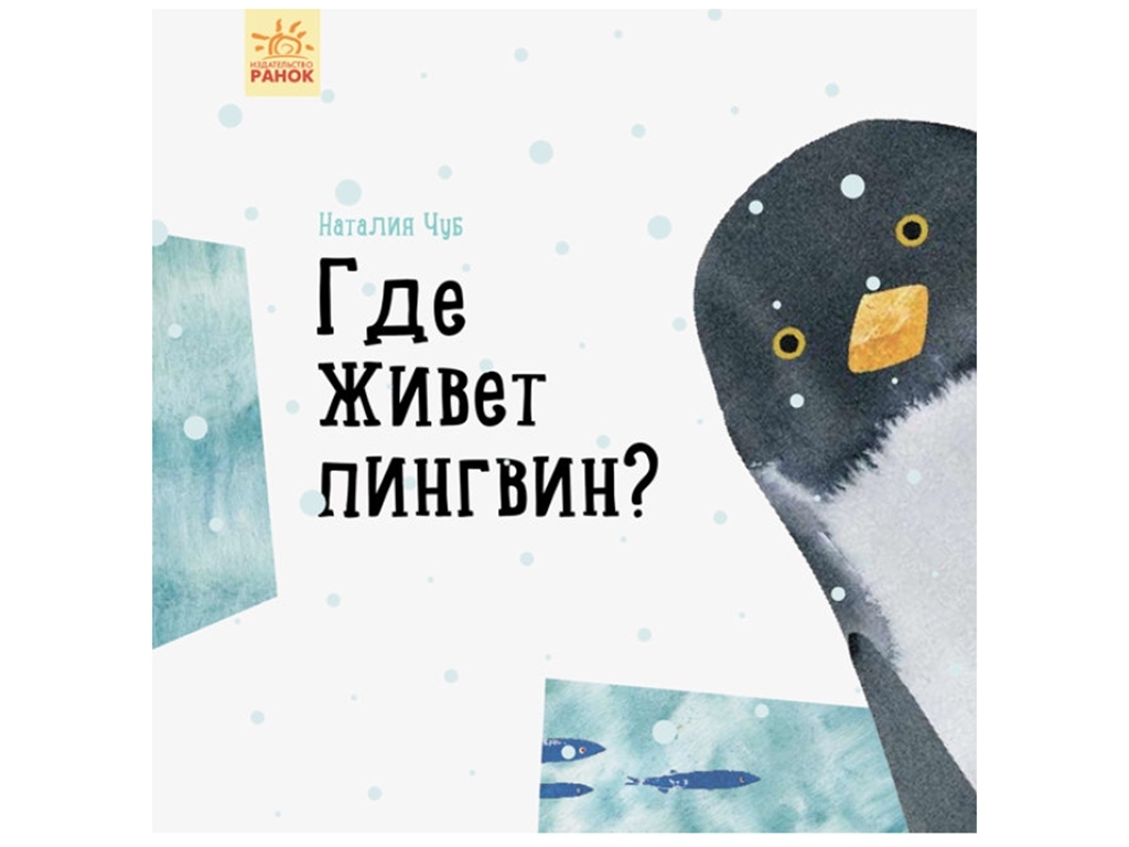 Книга "Где живет пингвин?", серия Профессор Карапуз, Н. Чуб, Ранок