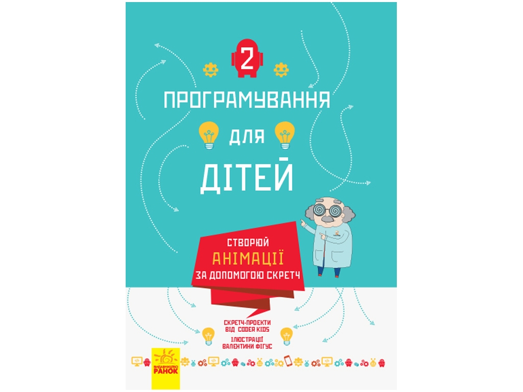 Навчальна книга-посібник "Створюй анімації за допомогою Скретч", 8–13, Johan Aludden & ін., Ранок