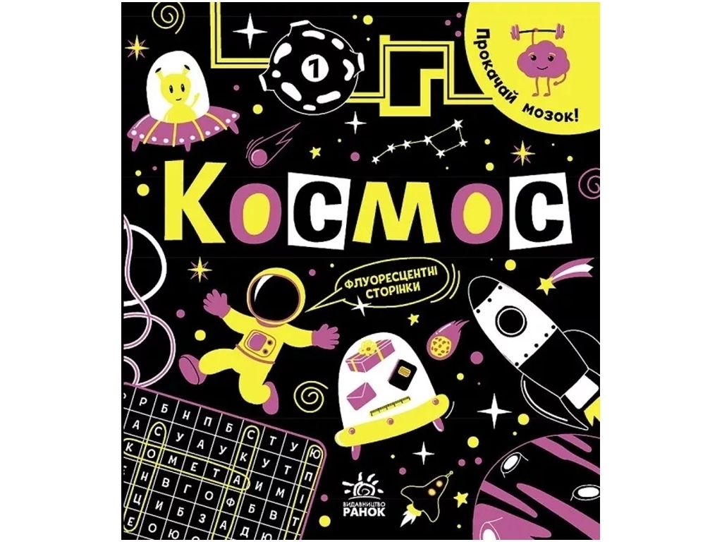 Книга "Прокачай мозг! Космос", 6-9 лет, И. Конопленко, Ранок