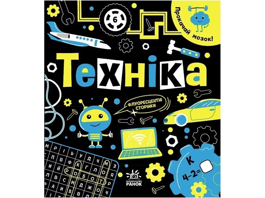 Книга "Прокачай мозг! Техника", 6-9 лет, И. Конопленко, Ранок
