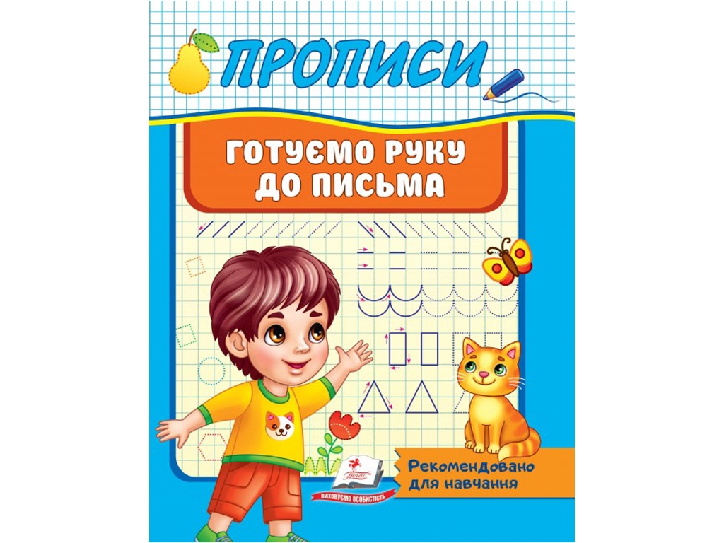 Книга Прописи, Готовим руку к письму, 4+, Пегас