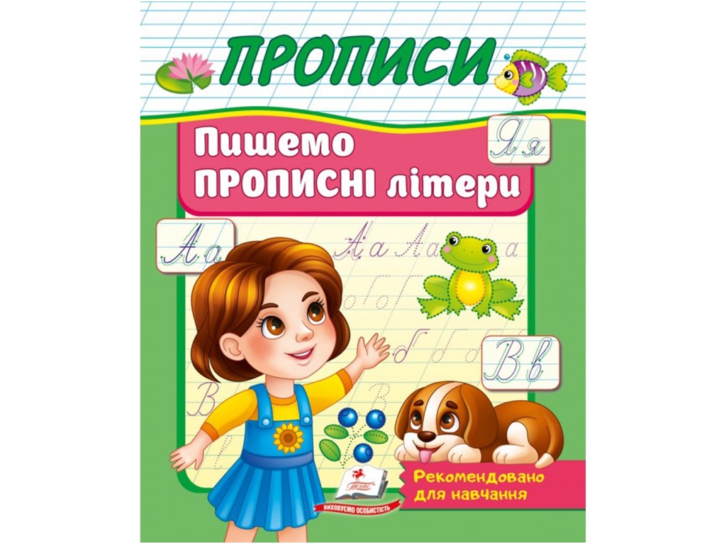 Прописи "Пишемо прописні літери", 3+, Пегас