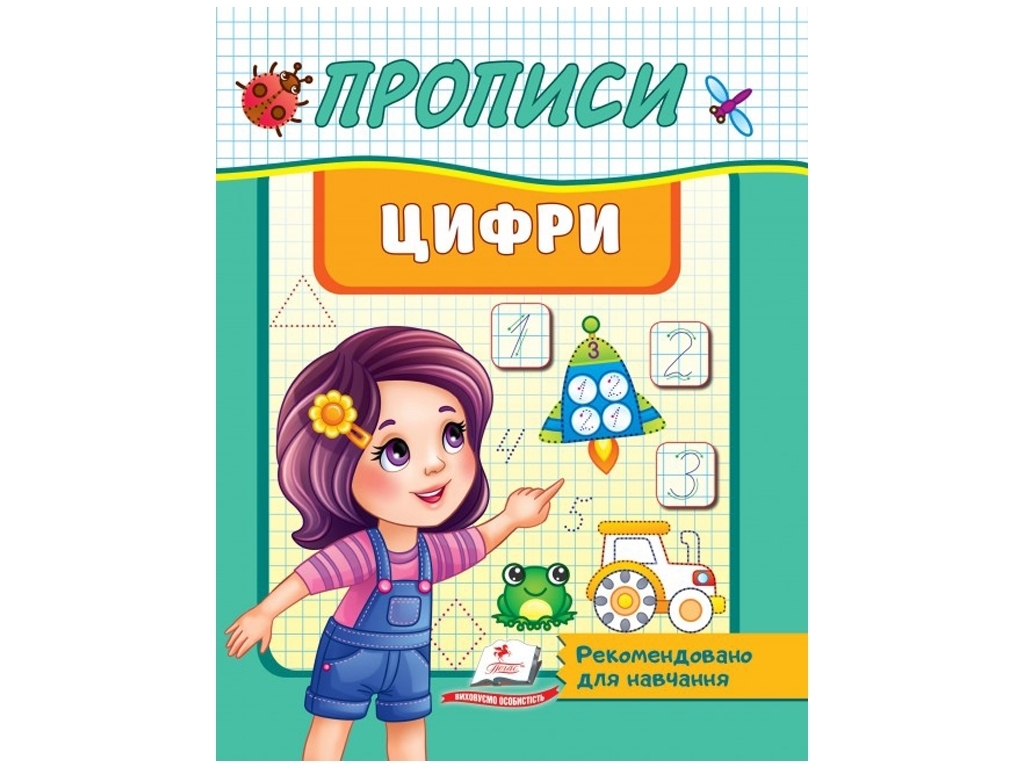 Детская книга "Прописи. Цифры", серия Полезные прописи, 4–6, Пегас