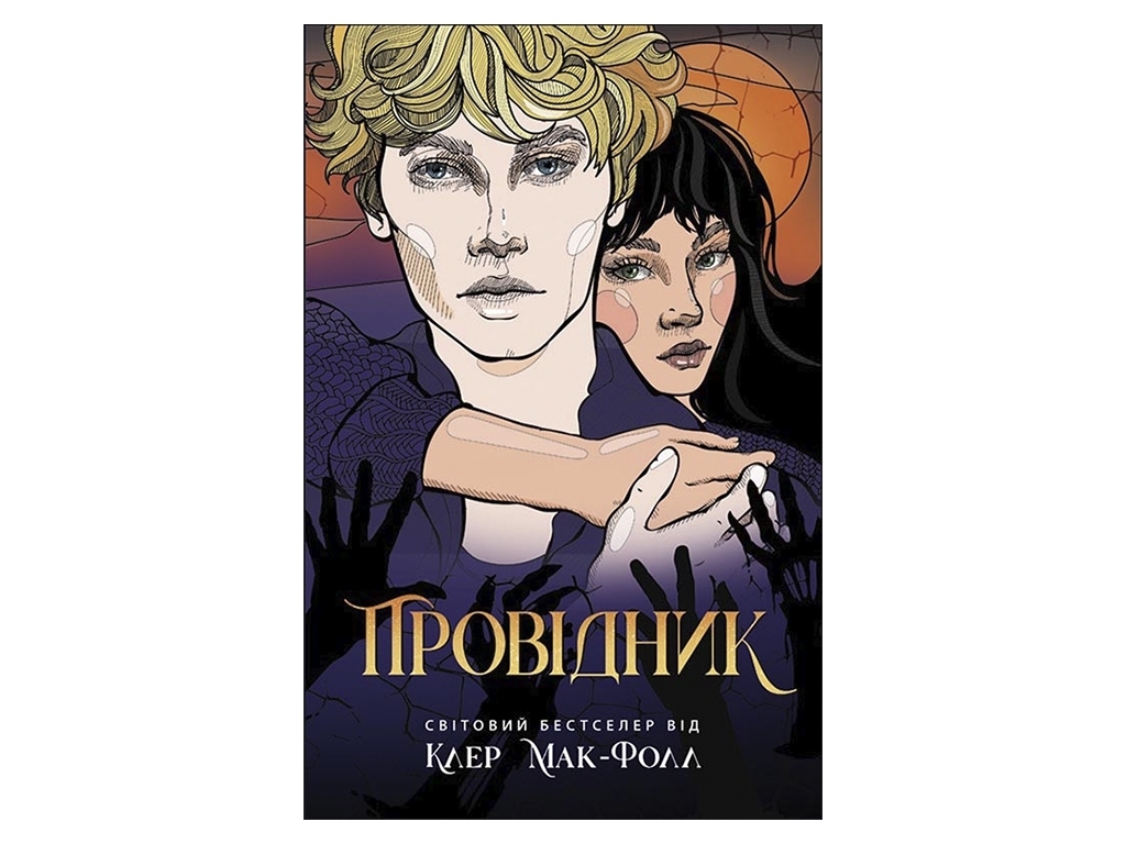 Роман "Проводник. Книга 1", 16+, К. Мак-Фолл, Readberry