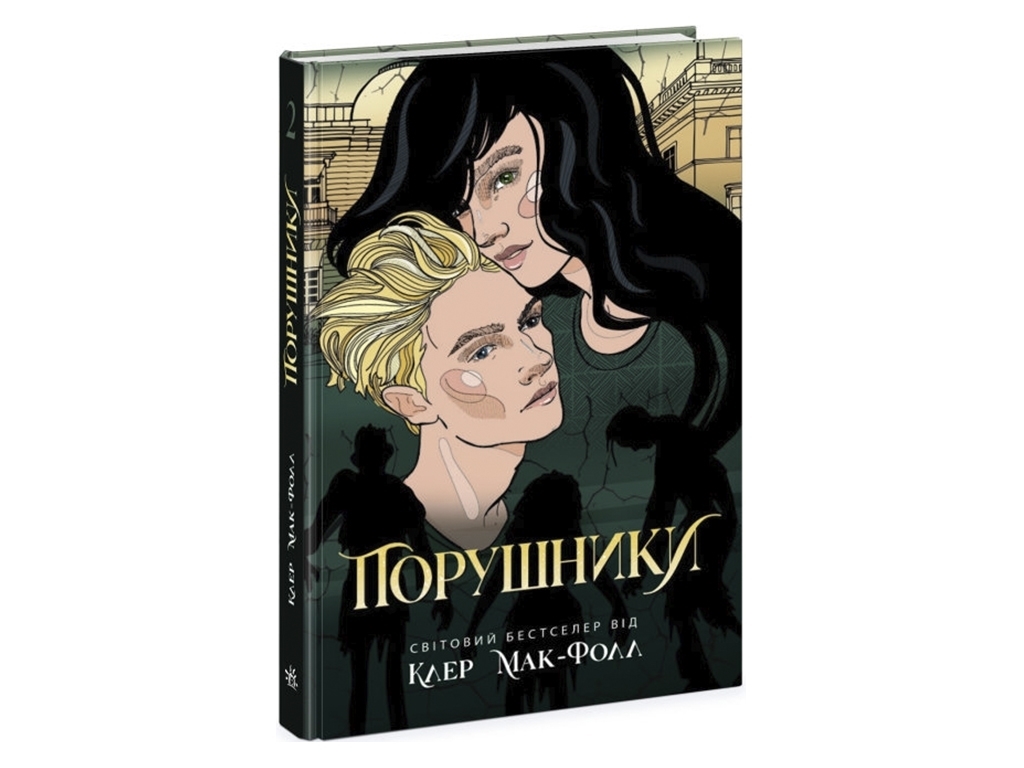 Роман "Нарушители. Книга 2. Проводник", 16+, К. Мак-Фолл, Readberry