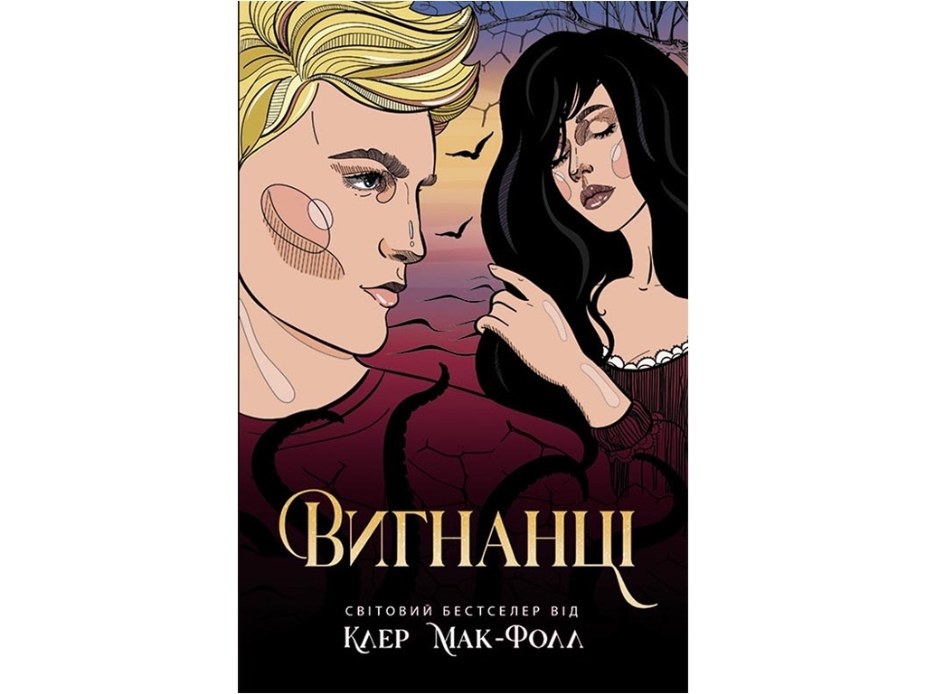 Роман "Вигнанці. Книга 3", 16+, К. Мак-Фолл, Readberry