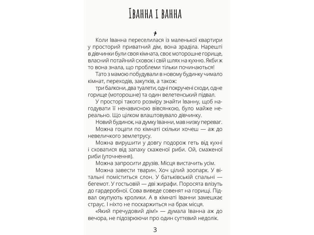 Дитяча книга Проза „Іванна і ванна“, О. Мамчич, Ранок