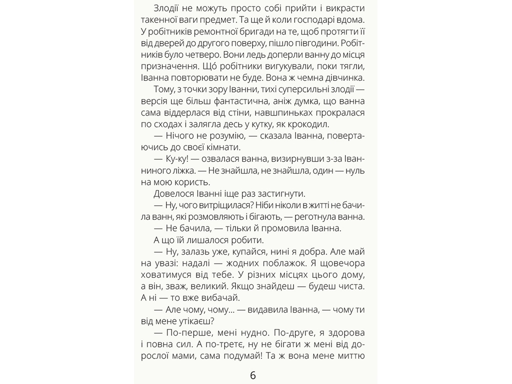 Дитяча книга Проза „Іванна і ванна“, О. Мамчич, Ранок
