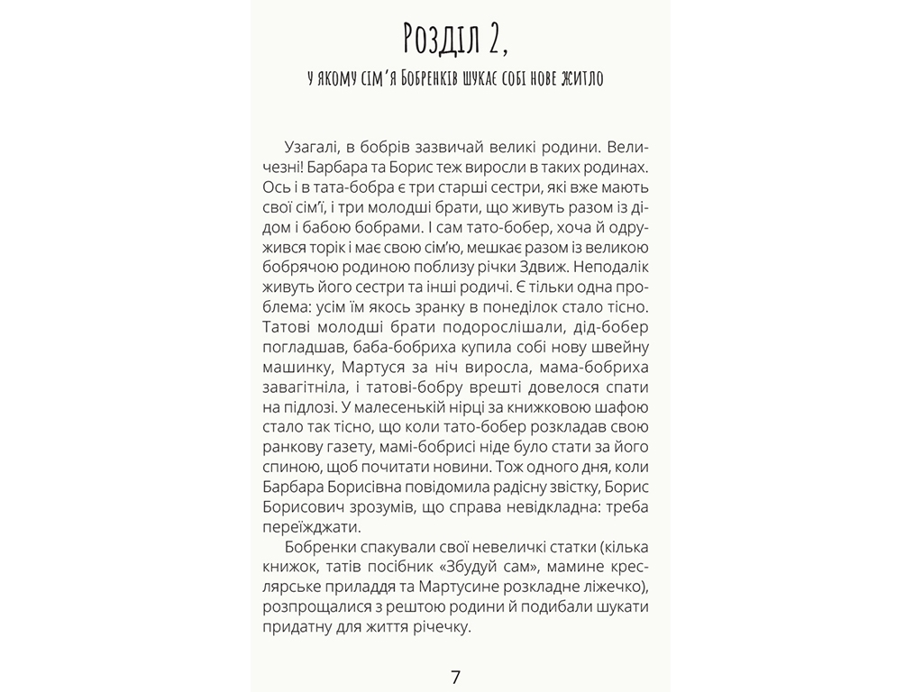 Дитяча книга Проза, Боброго Ранку ! Ранок