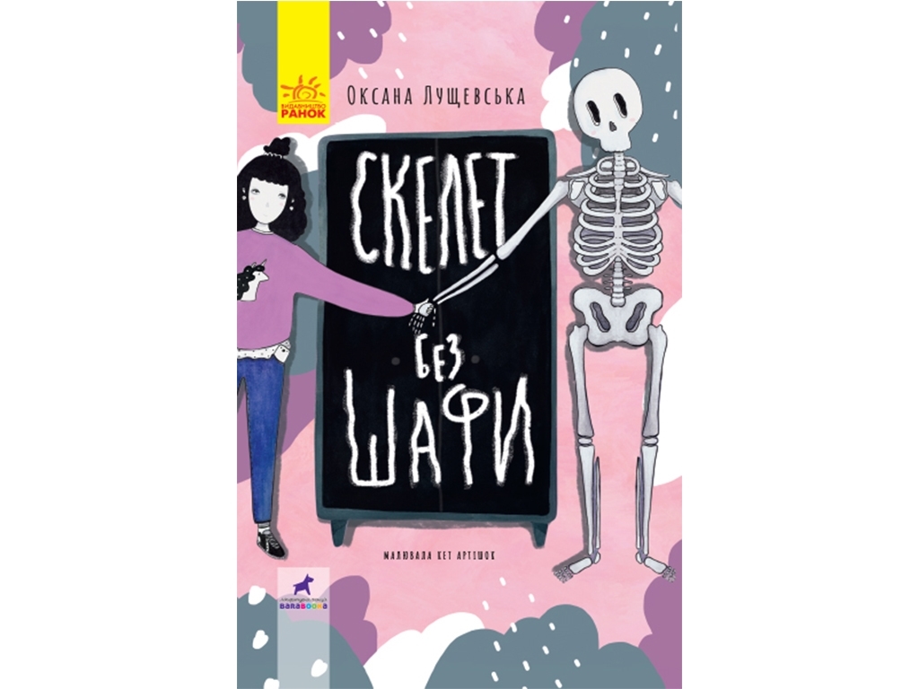 Дитяча книга Проза, Скелет без шафи, Ранок