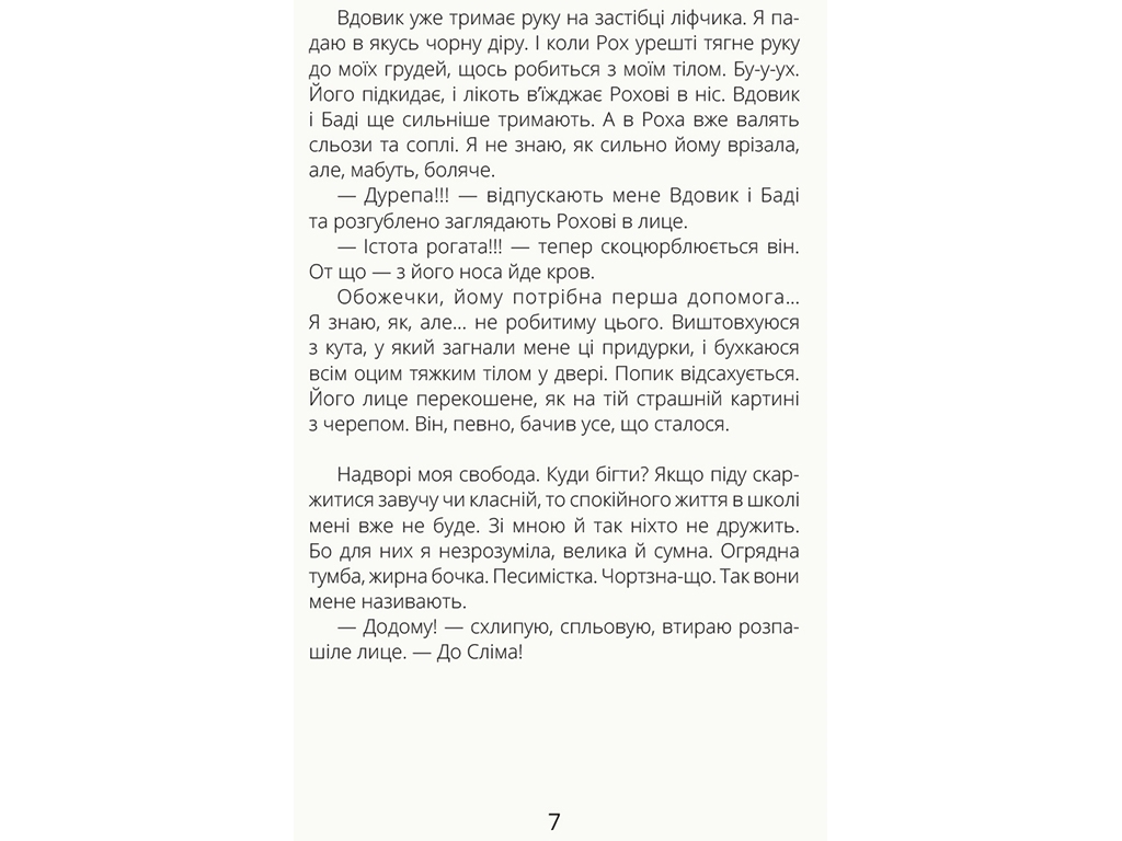 Дитяча книга Проза, Скелет без шафи, Ранок