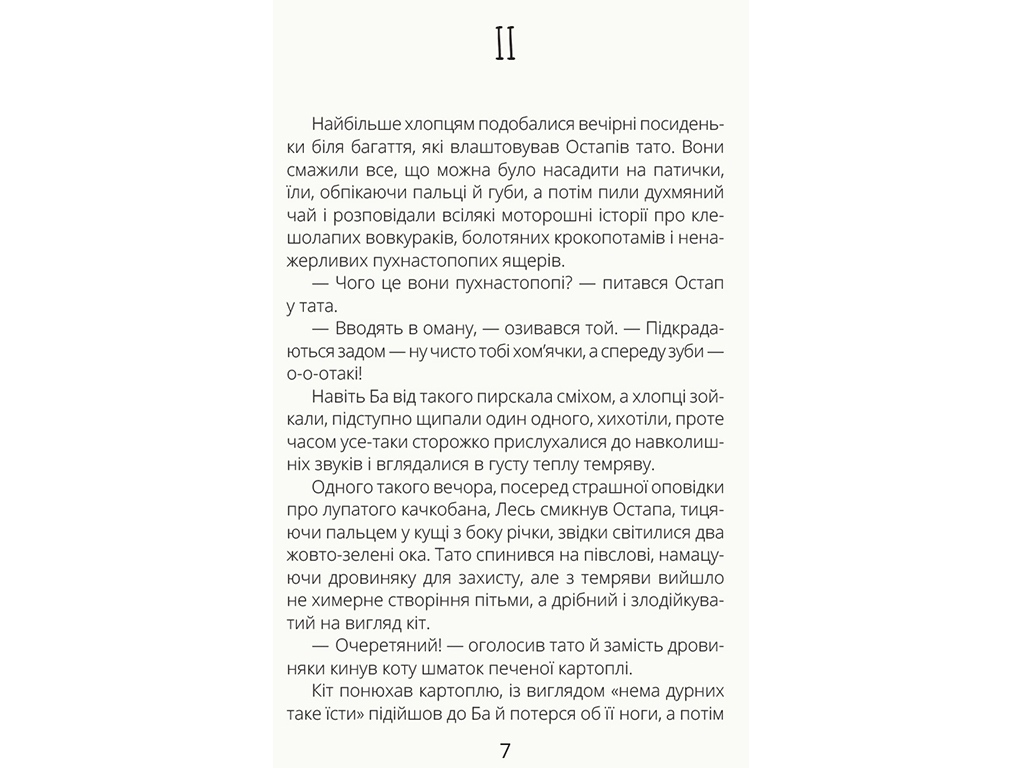 Повість „Нечуй невмирущий“, 9-14, Олександра Орлова, Ранок