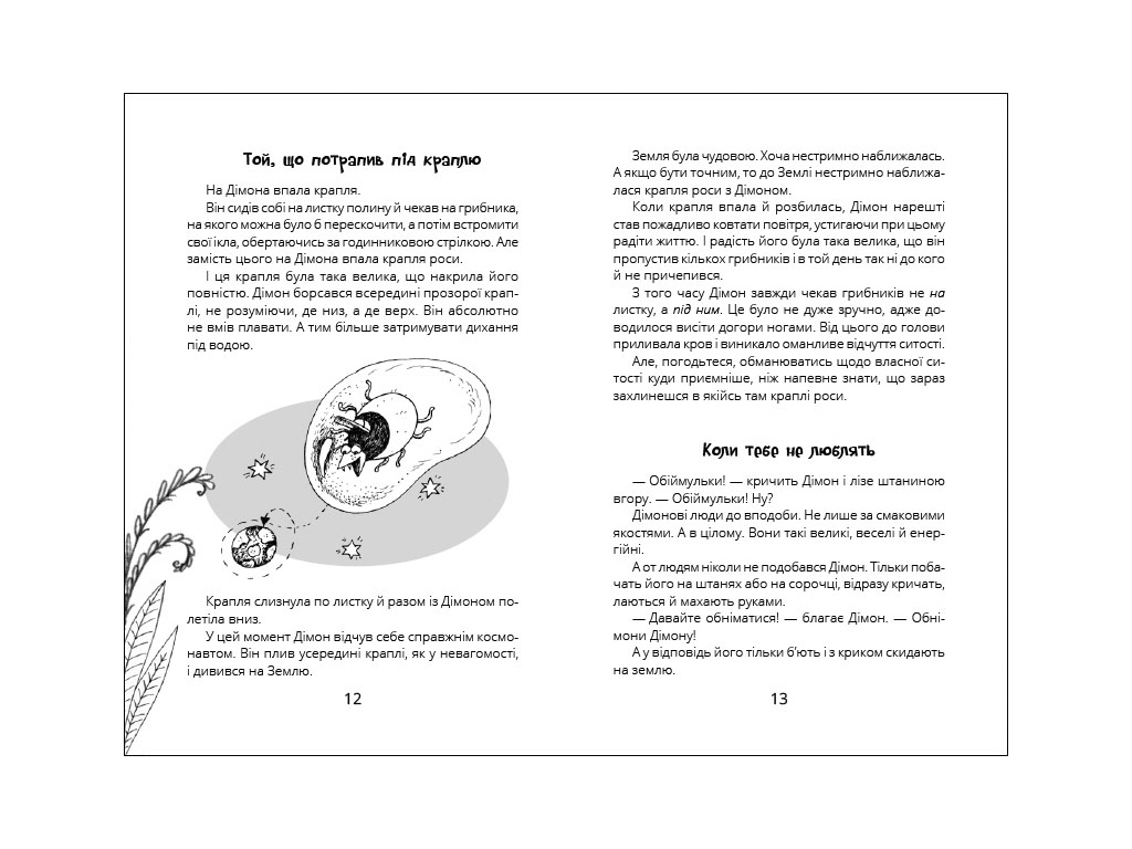 Проза 6+ Міцна дружба Дімона, Ранок