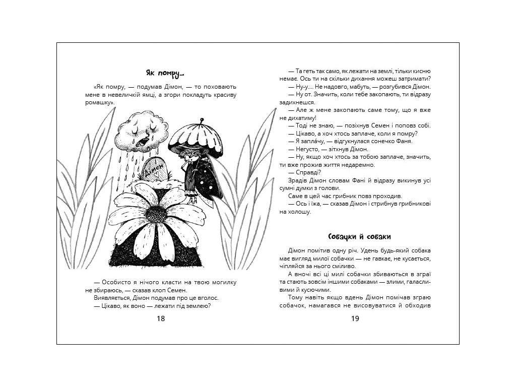 Проза 6+ Міцна дружба Дімона, Ранок