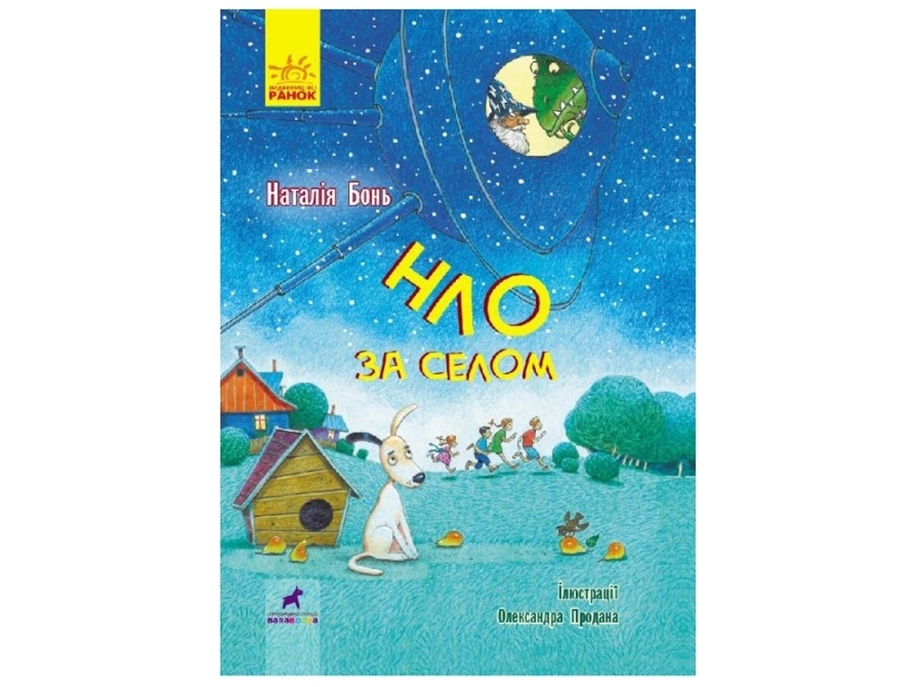 Проза 9+ НЛО за селом, Ранок