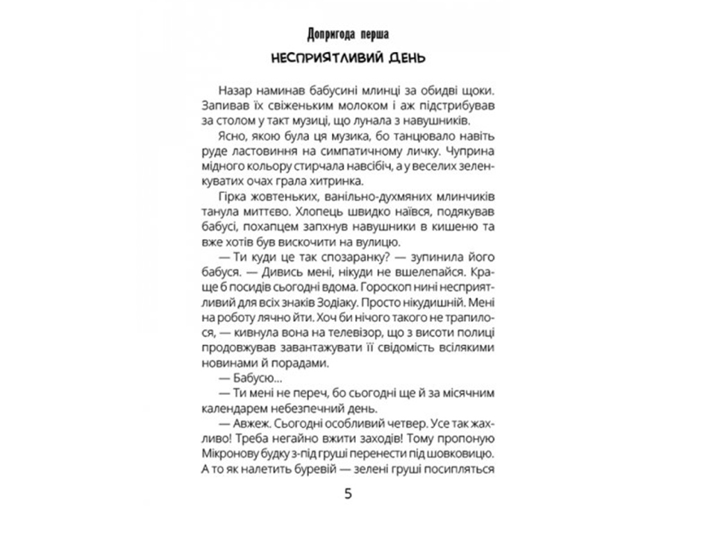 Проза 9+ НЛО за селом, Ранок