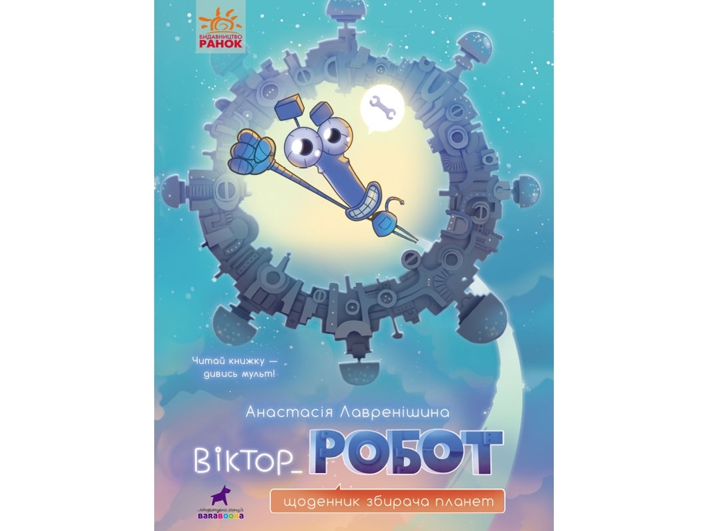 Проза Виктор_Робот, Дневник собирателя планет, Ранок