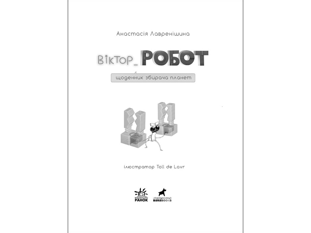 Проза Виктор_Робот, Дневник собирателя планет, Ранок
