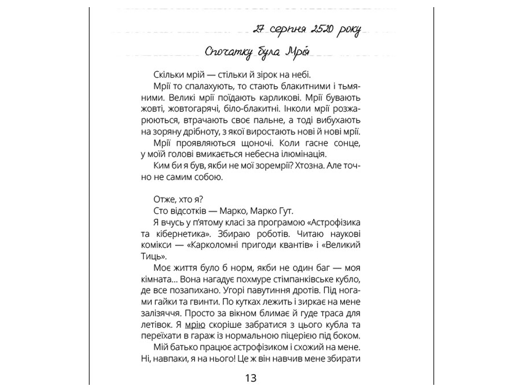 Проза Виктор_Робот, Дневник собирателя планет, Ранок
