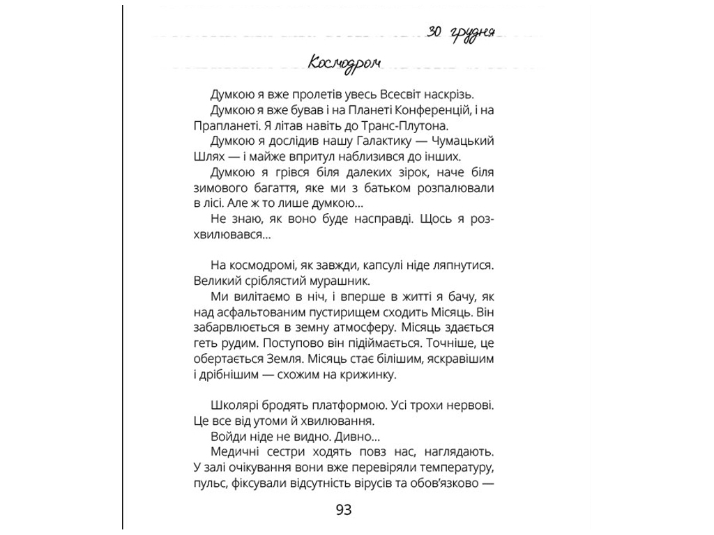 Проза Виктор_Робот, Дневник собирателя планет, Ранок