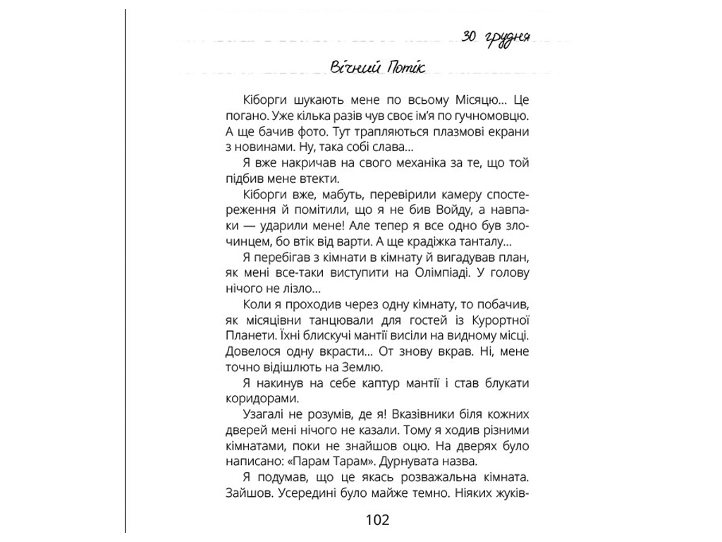 Проза Виктор_Робот, Дневник собирателя планет, Ранок