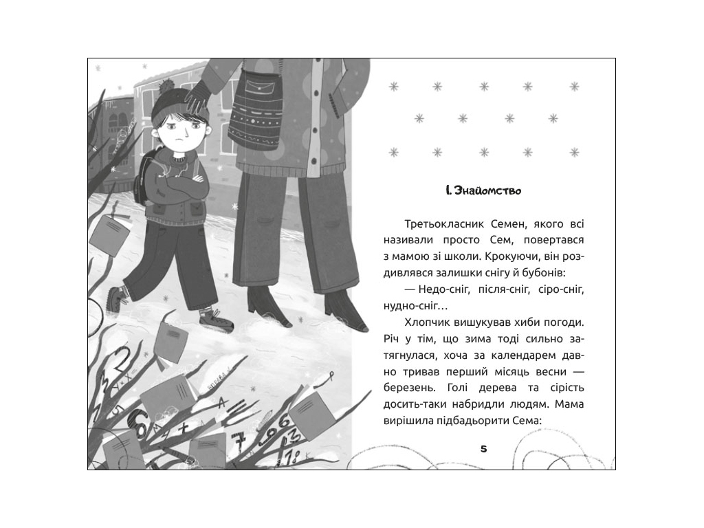 Сказочная повесть "Усатая история" М. Артеменко, Ранок