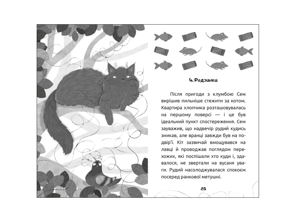 Сказочная повесть "Усатая история" М. Артеменко, Ранок