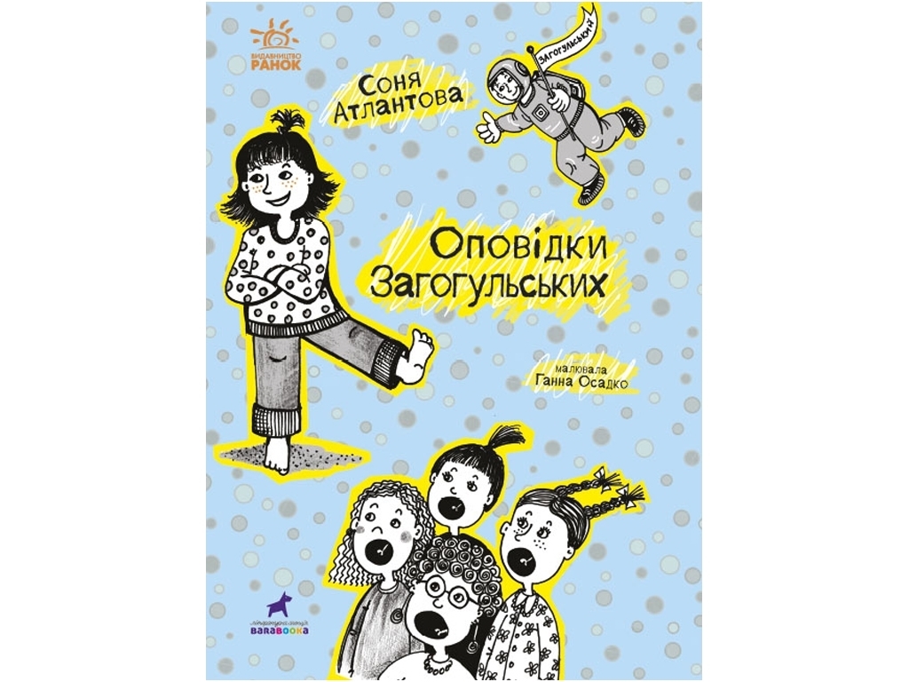 Детская проза "Сказки Загогульских" С. Атлантова, Ранок