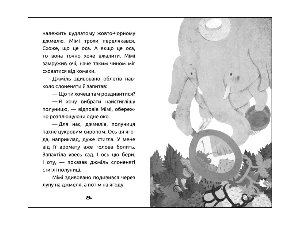 Сказка "Слоненок Мими и клубничный пирог", А. В. Панченко, Ранок