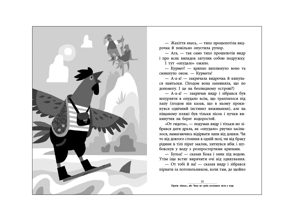 Детская книга "Капитан Кэп и куриные пираты", Сергей Лоскот, Ранок