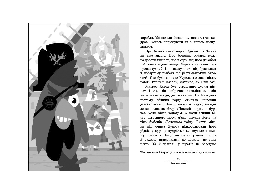 Детская книга "Капитан Кэп и куриные пираты", Сергей Лоскот, Ранок