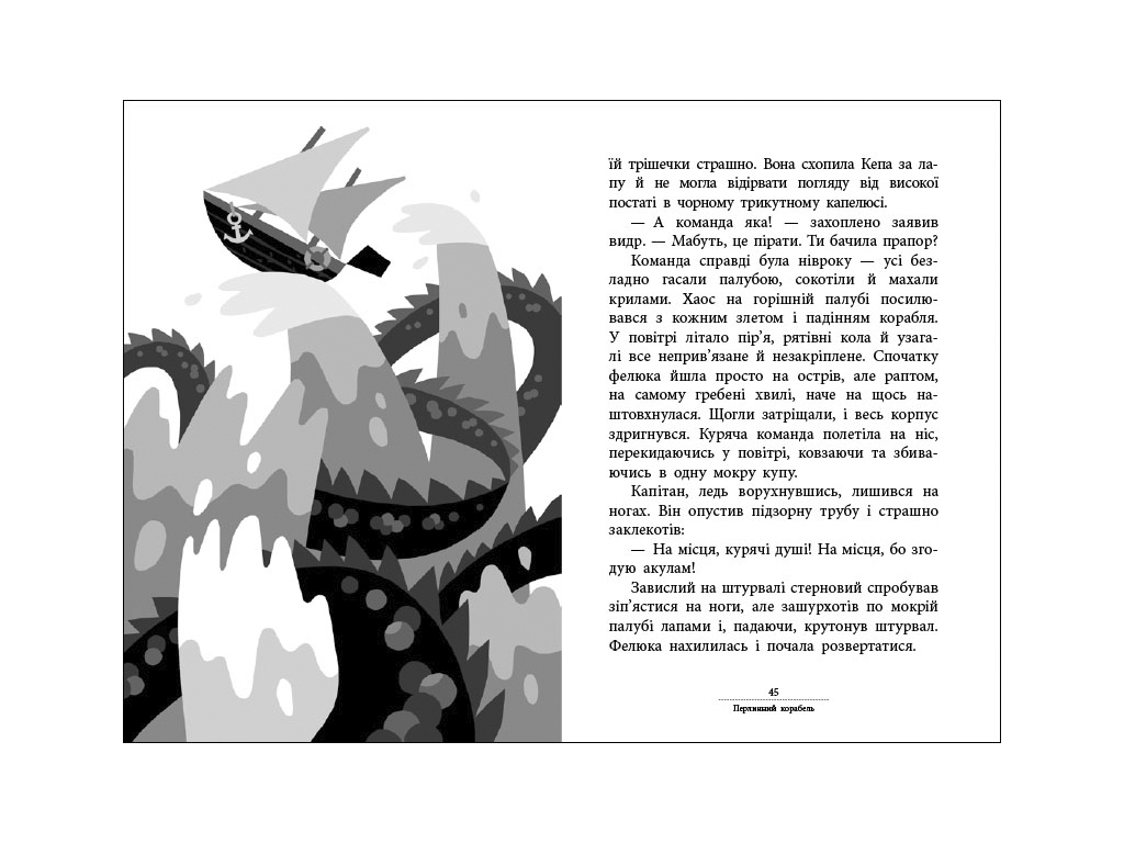 Детская книга "Капитан Кэп и куриные пираты", Сергей Лоскот, Ранок