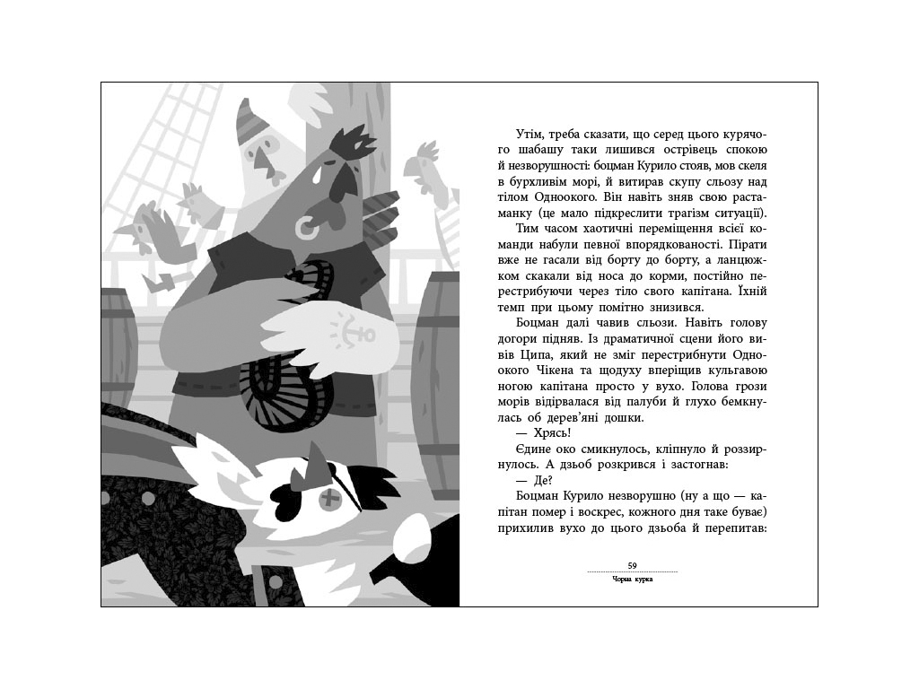 Детская книга "Капитан Кэп и куриные пираты", Сергей Лоскот, Ранок