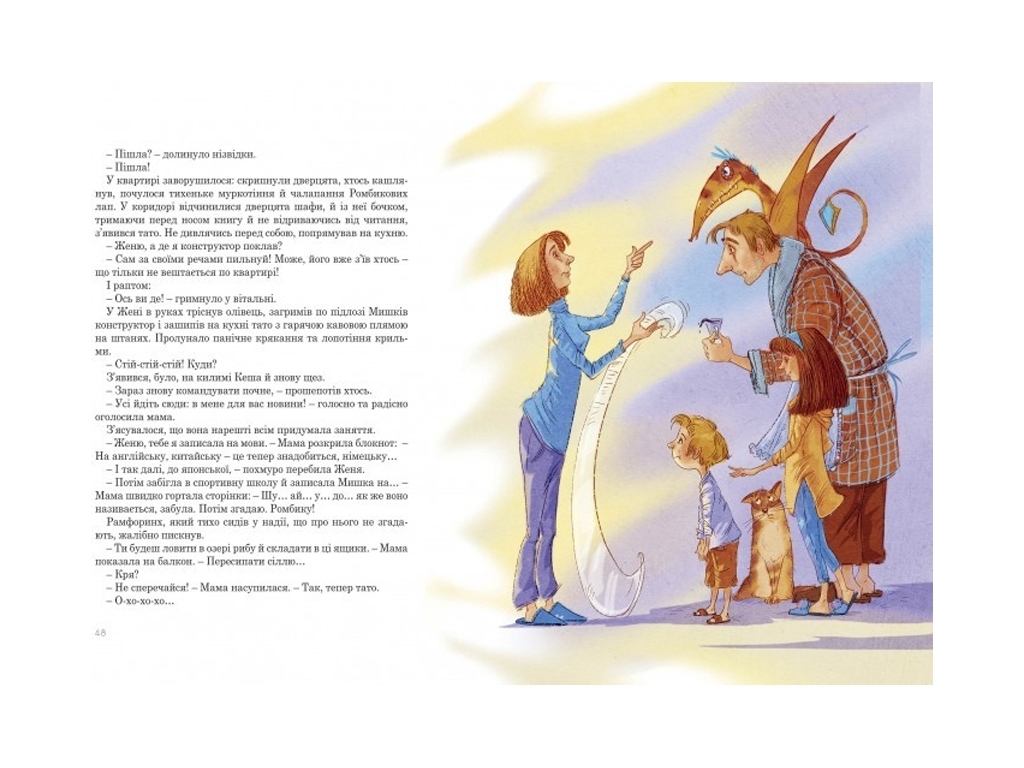Повість "Мезозой на четвертому поверсі", Станіслав Соловінський, Ранок