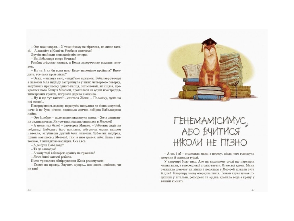 Повість "Мезозой на четвертому поверсі", Станіслав Соловінський, Ранок