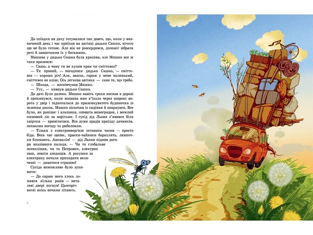 Рассказ "Дачные истории", Станислав Соловинский, Ранок