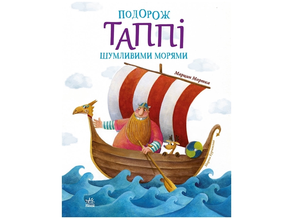 Приключенческий фэнтези "Путешествие Таппи Шумящими морями" М. Мортка, Ранок