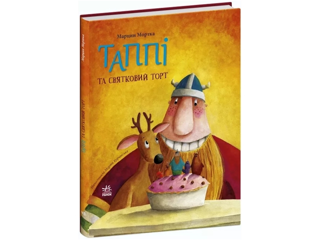 Детская проза "Таппи и праздничный торт" М. Мортка, Ранок