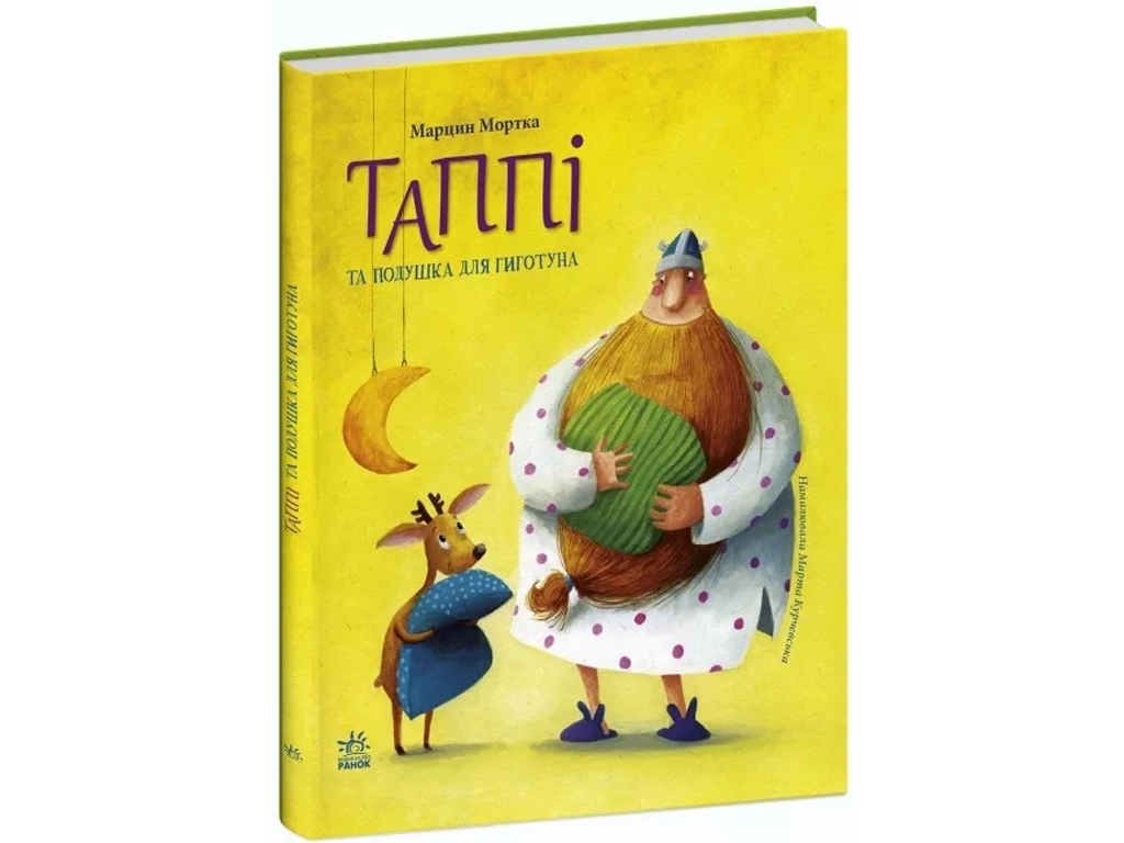 Детская проза "Таппи и подушка для Гиготуна" М. Мортка, Ранок
