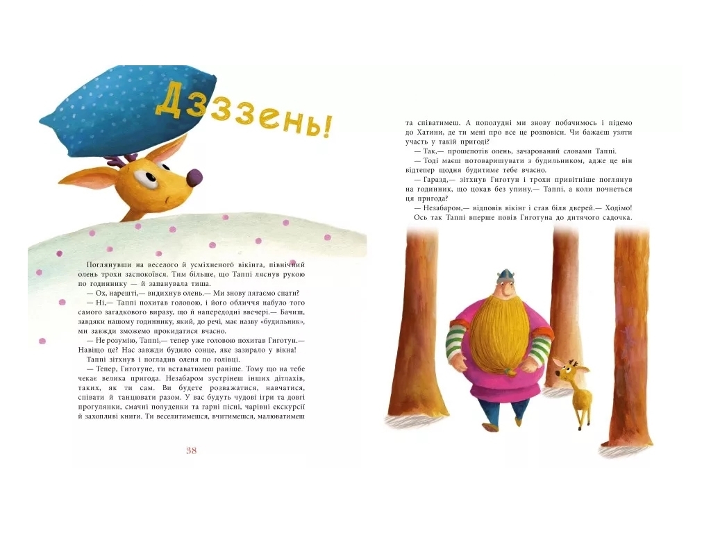 Детская проза "Таппи и подушка для Гиготуна" М. Мортка, Ранок