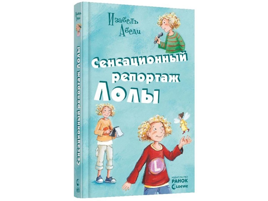 Детская книга "Все приключения Лолы. Сенсационный репортаж Лолы", Изабель Абеди, Ранок