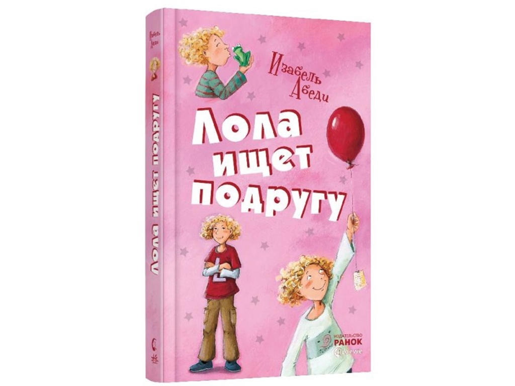 Дитяча книга "Лола шукає подругу", 8-15 років, Ізабель Абеді, Ранок