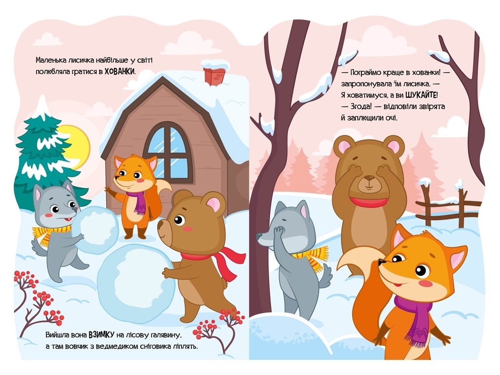 Книжка-картонка "Лисичка", пригоди звіряток, аудіосупровід, 1-4 роки, Ірина Сонечко, Ранок