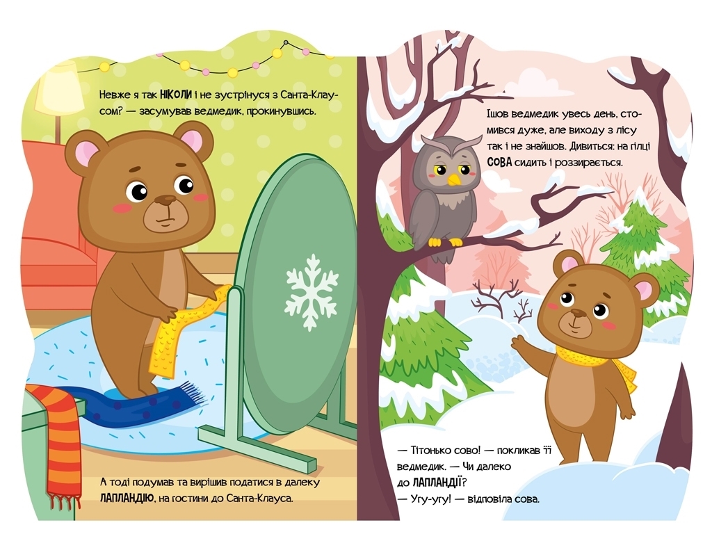 Книжка-картонка "Ведмедик", пригоди звіряток, аудіосупровід, 1-4 роки, Ірина Сонечко, Ранок