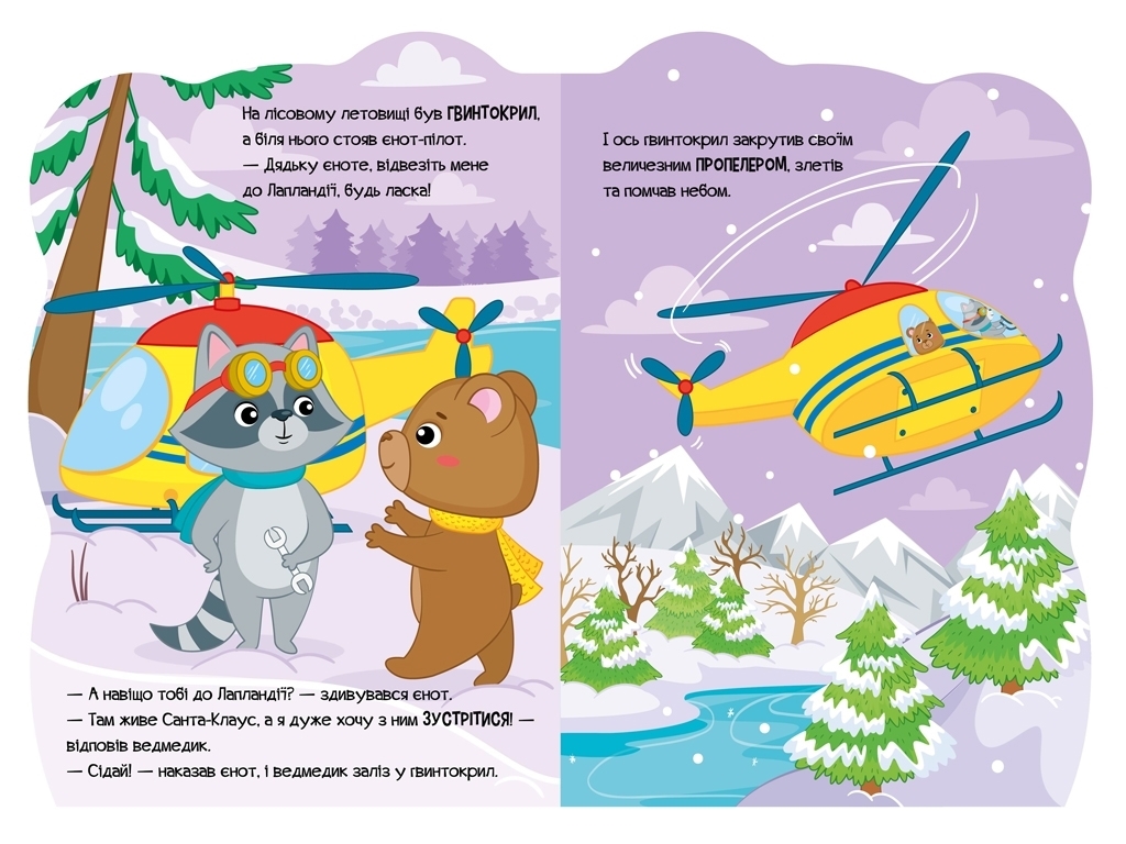 Книжка-картонка "Ведмедик", пригоди звіряток, аудіосупровід, 1-4 роки, Ірина Сонечко, Ранок